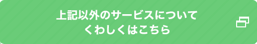 上記サービスについてくわしくはこちら
