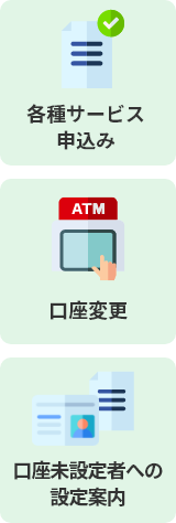 各種サービス申込み 口座変更 口座未設定者への設定案内