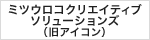 ミツウロコクリエイティブソリューションズ(旧アイコン)