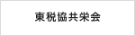 全国税理士共栄会(東税協共栄会)