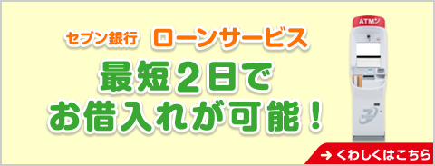 ローンサービス くわしくはこちら