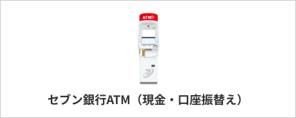セブン銀行ATM(現金・口座振替え)